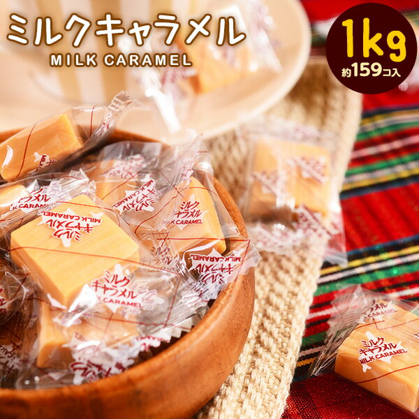 1kg ミルクキャラメル 約 159個入 { 駄菓子 子供会 景品 お祭り 縁日 }{ 駄菓子 問屋 }[23A28]の商品画像