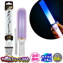 ルミカ 大閃光ブレード300 カラーチェンジ 24色 (電池LED) { ルミカライト 電池式 ペンライト ライブ フェス コンサート アイドル 結婚式 二次会...