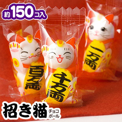 招き猫 チョコレートボール 500g(約15