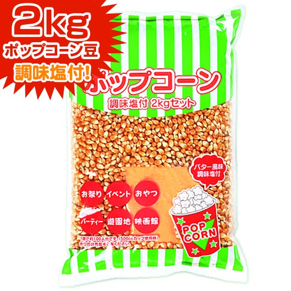 セット 調味料付きポップコーン豆 2kg { バタフライタイプ }{ ポップコーン ポップコーン豆 ポップコーン調味料 味付…