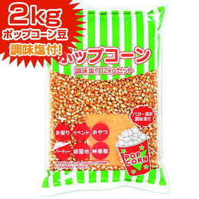 セット 調味料付きポップコーン豆 2kg { バタフライタイプ }{ ポップコーン ポップコーン豆 ポップコーン調味料 味付け 夢フル ココナッツオイル キャラメルポップコーン 子供会 お祭り 縁日 }[23H18]{あす楽　配送区分D}