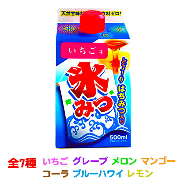 ご家庭用お手頃サイズ 氷みつ各種 500ミリリットル 7種類 子供会 景品 お祭り くじ引き 縁日 縁日 お祭 イベント 500ml かき氷シロップ カキ氷シロップ 氷みつ 24D22