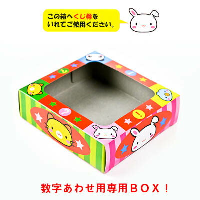 数字あわせ用専用BOX 【抽選用品】{子供会 景品 お祭り くじ引き 縁日}[11/0513]{あてくじ アテクジ クジ くじ くじびき 抽選箱}【当てクジ】