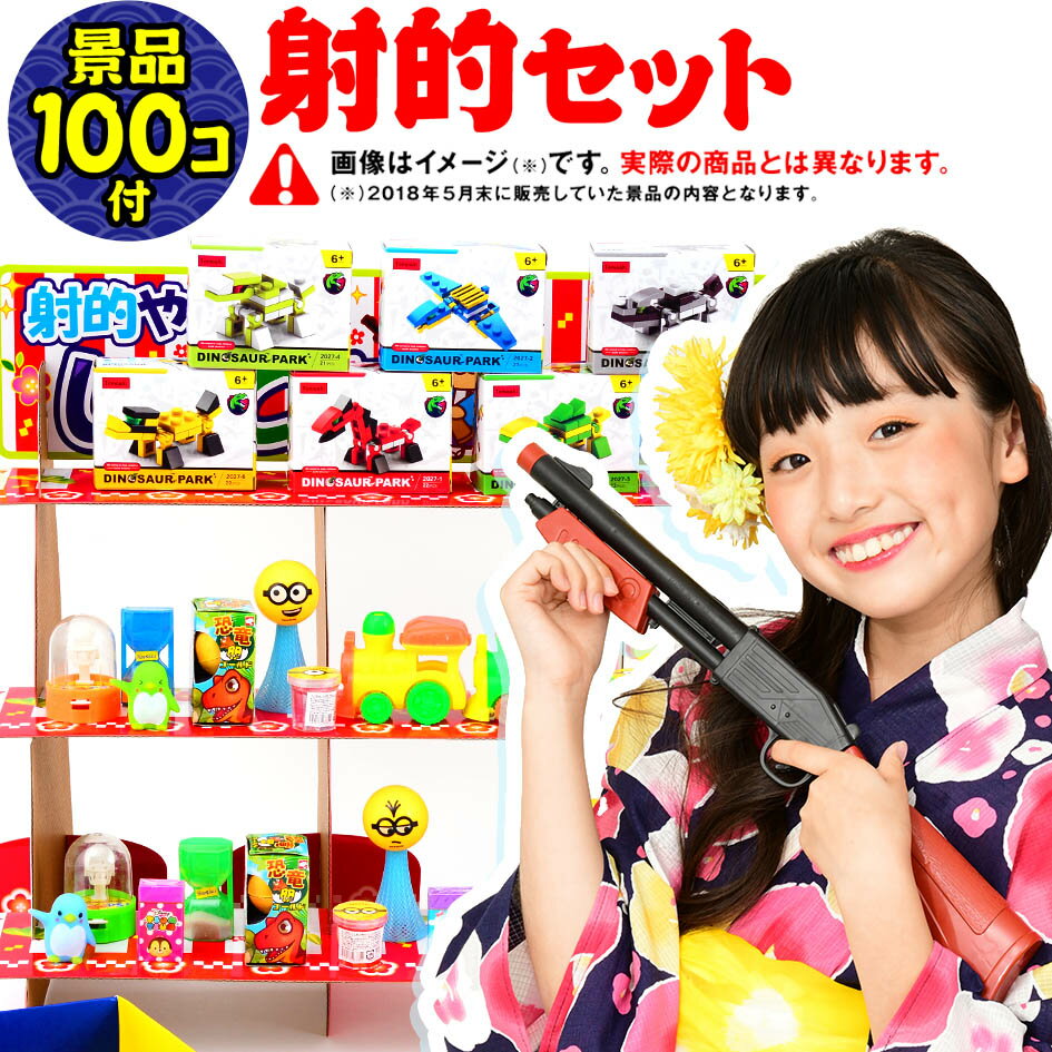 おもちゃ100個付フェスティバルプラザの射的あそび DX100 { 当てくじ 射的 しゃてき 的当て くじ くじびき 人気 男の子 女の子 子供 問屋 おもちゃ }{ 子供会 お祭り くじ引き 縁日 景品 }