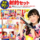 【当てくじ】おかし90個付フェスティバルプラザの射的あそび ST90【射的セット】 当てくじ 射的 しゃてき 的当て あてくじ くじ 人気 男の子 女の子 子供 問屋 おもちゃ お祭り くじ引き 縁日 景品 24E07