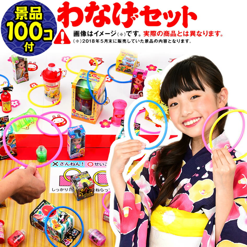 景品(おもちゃ100個)付！これ1つでお手軽にたっぷりわなげが楽しめます！縁日・お祭りの必須アイテム！組み立て簡単！ とってもカラフル♪可愛くて目立つ♪わなげセットです！ 【セット内容】 ◆輪(13cm)…20個 ◆しきもの…2枚 ◆看板…1枚 ◆ざんねん賞の箱…1個◆景品…おもちゃ100個10種類以上 ※1種類につき1〜10個＋当たり用景品2個(内容指定不可) 射的用に比べ、全体的に内容がグレードアップしています。 男の子用・女の子用・男女両用の色々な種類の景品がバランス良く、お手軽に揃うので、選ぶ手間要らずでおすすめ♪ ▼以下、画像と併せてご参照下さい▼ 【ポップ看板の立て方】(1)看板とポップ台の、みぞとみぞを合わせて差し込んで下さい。(2)白色しきものとタタミしきものを図のように並べて下さい。(3)白色しきものの後ろに看板を立てて下さい。【遊び方】(1)白色しきものの上に景品を並べて下さい。(輪のサイズよりも間隔をあけて下さい)(2)ざんねん賞の箱に「ざんねん賞の景品」(※付属の景品を使っても、別途ご用意いただいてもOK)を入れ、タタミしきものの右端に置いて下さい。(図を参考に) ※お願い※一部、いたまないように袋や化粧箱に入った商品がございます。ご使用の際は袋や箱から出して並べて下さい。※景品について※●景品が立たない場合は袋から出して立たせて下さい。●袋には注意書きが書いてありますので、景品をあげる時にご利用下さい。●景品の画像はイメージです。実際の商品とは異なります。予めご了承下さい。(画像は、2018年9月上旬に販売していた景品内容の画像となります。) ◆販売単価 5850円(6435円税込) ◆参考上代オープンプライス◆商品サイズ・ポップ台 約 (幅)73.2x(高さ)18x(奥行)15.2cm・しきもの(白色＋タタミをつなげたサイズ)約 (幅)94.2x(奥行)115.6cm・景品計測中(種類により異なります)⇒景品のみの詰め合わせ(おもちゃ・お菓子)はこちら⇒わなげ台＋景品セット一覧はこちら⇒射的セットはこちら【関連】 景品 玩具 こども おもちゃ お祭り おまけ 子供会 祭り まつり 屋台 縁日 露店 子ども会 販促 夏祭り 詰め合わせ 問屋 卸 安い セット あたり はずれ 当てくじ フェスティバル 東京【フェスティバルプラザ】＋↓★セットイメージ★ HOTキーワード当てくじ　水鉄砲　スーパーボール　シール　消しゴム　キャラクター　くじ引き　くじ　景品　景品玩具　縁日　イベント　夏祭り　縁日用品　販促品　お祭り　子供会　問屋