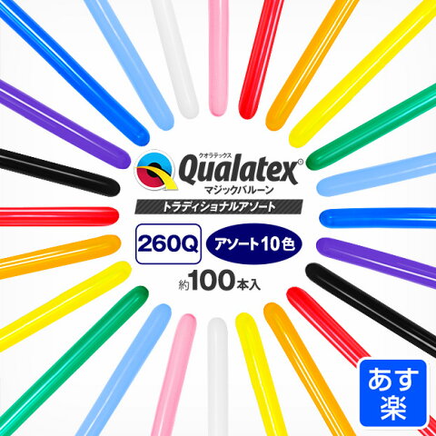 Qualatex Balloon 260Qトラディショナルアソート 約100入{マジックバルーン ペンシルバルーン ツイストバルーン バルーンアート 縁日 お祭り イベント 子供会 景品 くじ引き} クオラテックス クォラテックス バルーン 風船{あす楽　配送区分A}