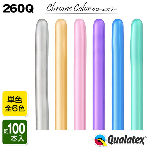 【エントリーで3個P10倍 2個P5倍】Qualatex Balloon 260Q クロームカラー 単色 約100入 全6色 {風船 マジックバルーン ペンシルバルーン ツイストバルーン バルーンアート パーティー 飾り 誕…