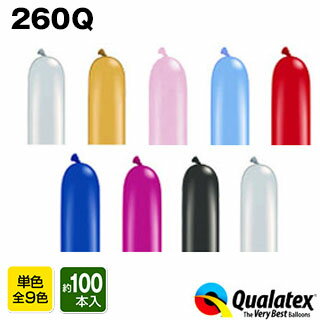 Qualatex Balloon 260Qパール＆メタリックカラー(単色)約100入 全9色{マジックバルーン ペンシルバルーン ツイストバルーン バルーンアート 縁日 お祭り イベント[13/1002] 子供会 景品 くじ引き} クオラテックス クォラテックス バルーン 風船