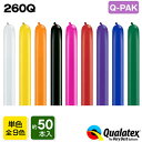 【5/8以降発送】Qualatex Balloon 260Qジュエルカラー 単色 Q-PAK 約50入 全9色{マジックバルーン ペンシルバルーン ツイストバルーン バルーンアート 縁日 お祭り イベント[18L08] 子供会 景…