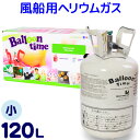 風船用ヘリウムガスバルーンタイムミニタイプ(120リットル)【SAG】[AAA]{子供会 景品 お祭り くじ引き 縁日}{あす楽　配送区分A} 沖縄・離島発送不可