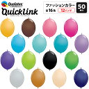 約50入 Qualatex Balloon クイックリンク 12インチ(約30cm) ファッションカラー 全16色 約50入 リンクォルーン つながるバルーン 風船 バルーン 縁日 お祭り イベント 子供会 景品 くじ引き クオラテックス クォラテックス バルーン