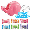 ニチバン セロテープ ぞうさんカッター(ポップカラー) 320円(税抜) {入学準備 新学期 文具 文房具 ぞう ゾウ セロハン 粘着 テープ カッター} 【新入学 文具】 [18I25]