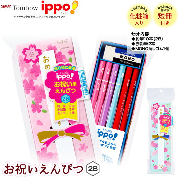 トンボ ippo! お祝いえんぴつ 2B { 新入学文具 かきかたえんぴつ かきかた鉛筆 書き方鉛筆 イッポ 鉛筆 ダース 鉛筆セット 入学準備 新学期 文房具...