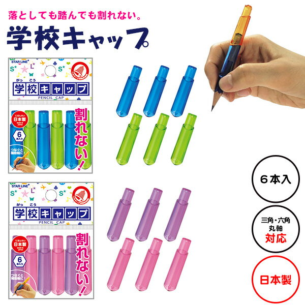 クツワ 学校キャップ { 新入学文具 鉛筆キャップ キャップ 補助軸 6本 割れない }{ 入学準備 新学期 祝い 卒園 ノベルティ 小学校 卒業記念 卒園記念...