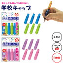 クツワ 学校キャップ { 新入学文具 鉛筆キャップ キャップ 補助軸 6本 割れない }{ 入学準備 新学期 祝い 卒園 ノベルティ 小学校 卒業記念 卒園記念...