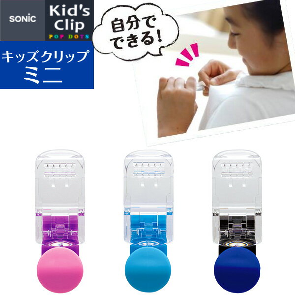 ソニック SONIC 服に穴が開かない名札留め キッズクリップミニ { 新入学文具 名札クリップ }{ 入学準備 新学期 文具 文房具 }423のサムネイル