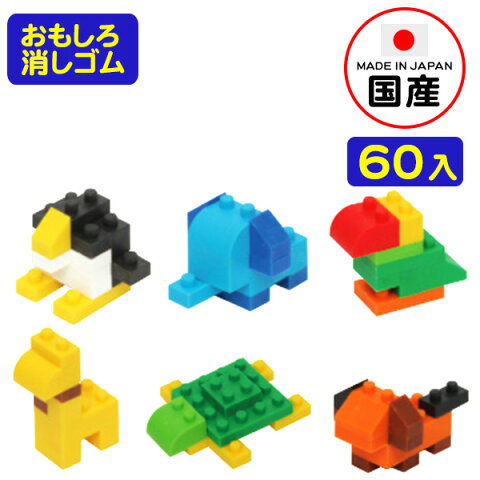 イワコー おもしろブロック消しゴム どうぶつ 60入【景品玩具】{イワコーの消しゴムコレクション ケシゴム けしごむ 粗品 おもちゃ オモチャ 業務用 福袋 販促 配布 子供会 自治会 ギフト プレゼント 文房具}お子様ランチ{幼稚園 夏祭り 景品}