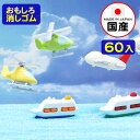 イワコーのおもしろ消しゴム ヒコーキ 60入【景品玩具】{イ...