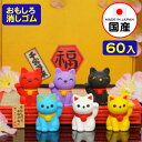 イワコー おもしろ消しゴム まねき猫 60個入 イワコーの消しゴムコレクション { 景品玩具 消しゴム 日本製 フィギュア コレクション 招きネコ 招き猫 千客...
