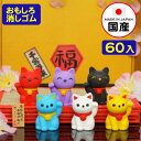 イワコー おもしろ消しゴム まねき猫 60個入 イワコーの消しゴムコレクション { 景品玩具 消しゴム 日本製 フィギュア コレクション 招きネコ 招き猫 千客万来 猫 ねこ ネコ }{ 販促 配布 景品 業務用 おもちゃ 病院 歯科 ごほうび おまけ お子様ランチ 子供 }913[23D26] 1