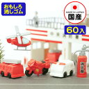 イワコー おもしろ消しゴム 消防 60個入 イワコーの消しゴムコレクション { 景品玩具 消しゴム 日本製 フィギュア コレクション 消防車 救急車 レスキュー...
