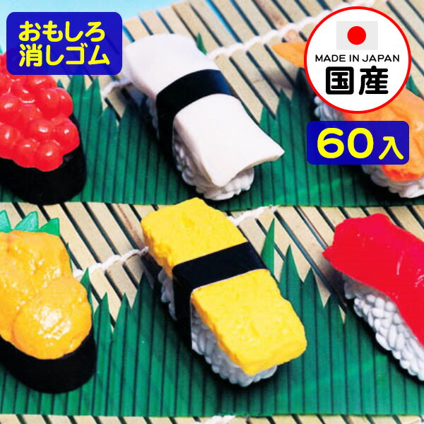 イワコーのおもしろ消しゴム お寿司 60入【景品玩具】{イワコーの消しゴムコレクション ケシゴム けしごむ 粗品 おもちゃ オモチャ 業務用 福袋 販促 配布 子供会 自治会 お寿司屋 おすし プレゼント 文房具}お子様ランチ{幼稚園 夏祭り 景品}