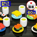イワコー おもしろ消しゴム 回転寿司 60個入 イワコーの消しゴムコレクション { 景品玩具 消しゴム 日本製 フィギュア コレクション 寿司 }{ 販促 配布...