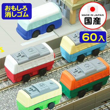 イワコーのおもしろ消しゴム 電車とバス 60入【景品玩具】{イワコーの消しゴムコレクション ケシゴム けしごむ 粗品 おもちゃ オモチャ 業務用 福袋 販促 配布 子供会 自治会 ギフト のりもの プレゼント 文房具}お子様ランチ{幼稚園 夏祭り 景品}