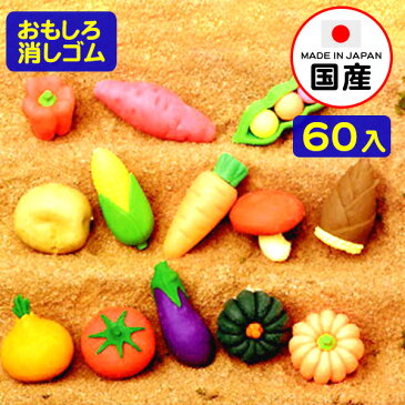 イワコーのおもしろ消しゴム 野菜 60入【景品玩具】{イワコーの消しゴムコレクション ケシゴム けしごむ 粗品 おもちゃ オモチャ 業務用 福袋 販促 配布 子供会 自治会 プレゼント 文具 文房具 入学準備 新学期 お子様ランチ 幼稚園 夏祭り 景品}