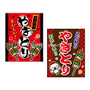 『やきとり』 吊り下げ旗サイズ:約35cm×45cm { 子供会 景品 お祭り くじ引き 縁日 屋台 夏祭り 幼稚園 保育園 夜店 イベント 文化祭 学園祭 自治会 焼き鳥屋さん 焼鳥屋さん ヤキトリ 夏祭り }{配送区分D}