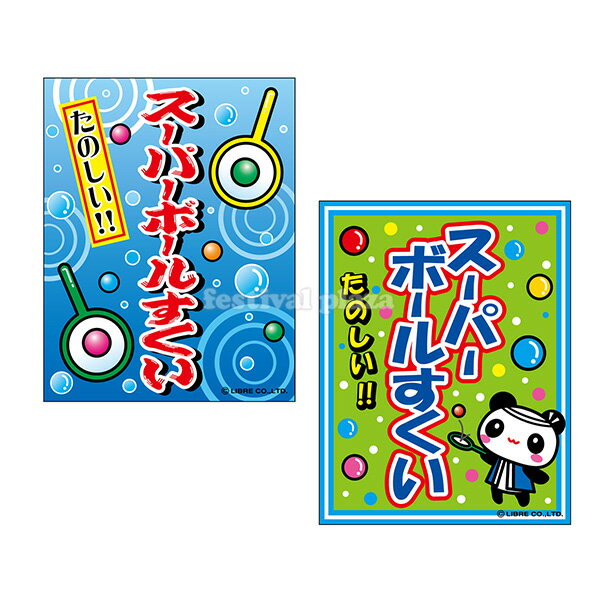 スーパーボールすくい 吊り下げ旗 サイズ：約35cm 45cm { 縁日すくい つり下げ 幕 }{ 子供会 景品 祭り くじ引き 縁日 屋台 幼稚園 保育園 イベント 文化祭 学園祭 }[24B06]{あす楽 配送区分D}