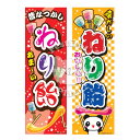 『ねり飴』のぼり/のぼり旗サイズ:約60cm×180cm { イベント 景品 お祭り くじ引き 縁日 屋台 夏祭り 夜店 露店 夕涼み会 納涼祭 文化祭 学園祭 }