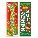 『メリークリスマス』 のぼり/のぼり旗サイズ:約60cm×180cm { イベント 景品 お祭り くじ引き 縁日 屋台 夏祭り 夜店 露店 夕涼み会 納涼祭 文...