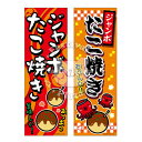 【9/2以降発送】『ジャンボたこ焼き』のぼり/のぼり旗サイズ:約60cm×180cm { イベント 景品 お祭り くじ引き 縁日 屋台 夏祭り 夜店 露店 夕涼み会 納涼祭 文化祭 学園祭 }