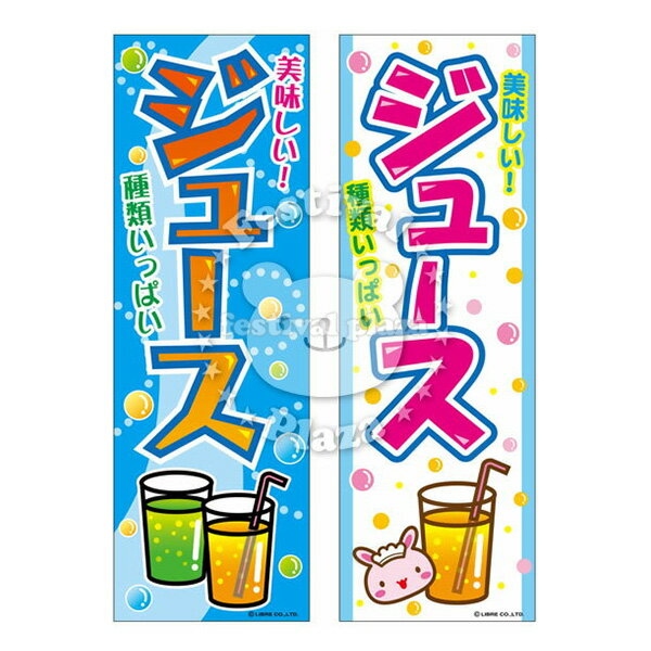 『ジュース』 のぼり/のぼり旗サイズ：約60cm×180cm { イベント 景品 お祭り くじ引き 縁日 屋台 夏祭り 夜店 露店 …