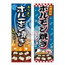 『ホルモン焼き』のぼり/のぼり旗サイズ:約60cm×180cm { イベント 景品 お祭り くじ引き 縁日 屋台 夏祭り 夜店 露店 夕涼み会 納涼祭 文化祭 学園祭 }