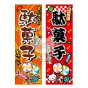 『駄菓子』 のぼり/のぼり旗サイズ：約60cm×180cm { イベント 景品 お祭り くじ引き 縁日 屋台 夏祭り 夜店 露店 夕涼み会 納涼祭 文化祭 学園祭 }{あす楽　配送区分D}