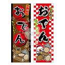 『おでん』のぼり/のぼり旗サイズ:約60cm×180cm { イベント 景品 お祭り くじ引き 縁日 屋台 夏祭り 夜店 露店 夕涼み会 納涼祭 文化祭 学園祭...