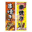 『串焼き』のぼり/のぼり旗サイズ：約60cm×180cm { イベント 景品 お祭り くじ引き 縁日 屋台 夏祭り 夜店 露店 夕涼み会 納涼祭 文化祭 学園祭 }