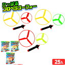 【9/1以降発送】ひっぱるプロペラユーフォー 袋入 25個入 { 景品玩具 子供 プレゼント 子ども会 子ども会 お祭り くじ引き 縁日 お子様ランチ おもちゃ...