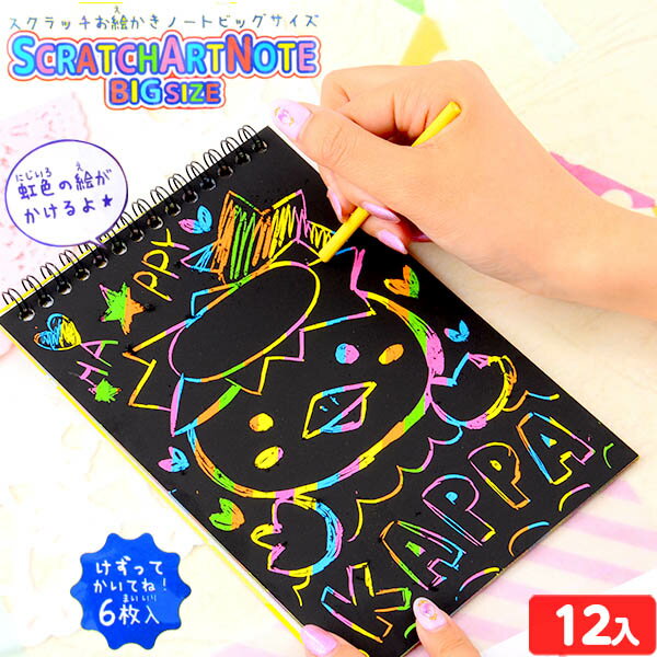 スクラッチお絵かきノート ビッグサイズ 袋入 12入 { 景品玩具 子供 プレゼント 子ども会 子ども会 お祭り くじ引き 縁日 お子様ランチ 玩具 オモチャ おもちゃ スクラッチ お絵かき ノート }{ 幼稚園 夏祭り 小学生 景品 }272