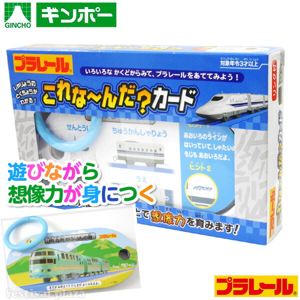 楽天フェスティバルプラザ銀鳥 これなんだカード プラレール { 景品玩具 子供 プレゼント 子ども会 子ども会 お祭り くじ引き 縁日 お子様ランチ 玩具 オモチャ おもちゃ 知育 学習 玩具 文具 カード プラレール }{ 幼稚園 夏祭り 小学生 景品 室内遊び }290[24C02]