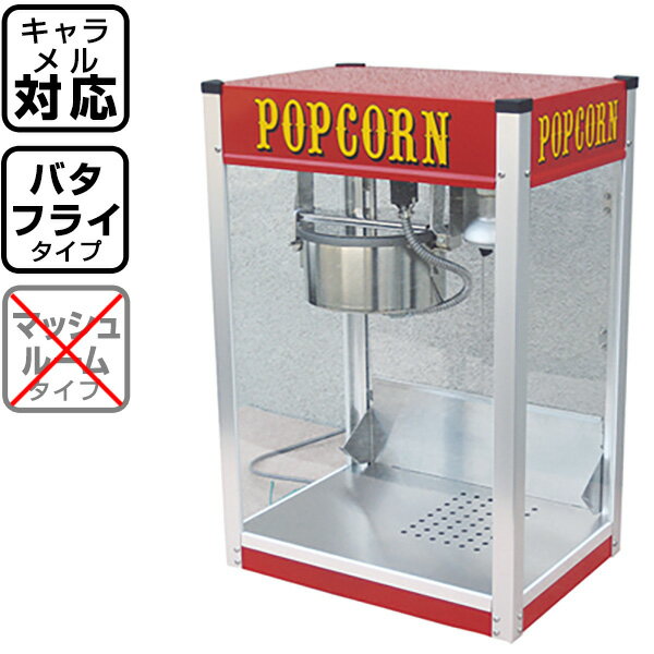 【受注生産品】 新型キャラメルポップコーン対応 ポップコーン機 シアターポップ 8oz { ポップコーン ポップコーンメーカー ポップコーンマシーン }{ 子供会 お祭り 縁日 夏祭り イベント 学園祭 文化祭 }[TRI][23G05] 送料無料(※沖縄・離島・一部地域は送料要)