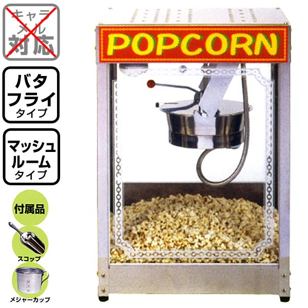 NEWポップコーン機POP-10oz[TRI][SKB][SAG]{ポップコーン ポップコーン豆 ポップコーン調味料 味付け 夢フル ココナッツオイル ポップコーンメーカー ポップコーンマシーン 子供会 景品 お祭り くじ引き 縁日} 送料無料(※沖縄・離島・一部地域は送料要)