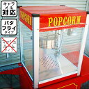 【受注生産品】 新型キャラメルポップコーン対応 ポップコーン機 シアターポップ4oz { ポップコーンメーカー ポップコーンマシーン ポップコーン豆 ポップコー...