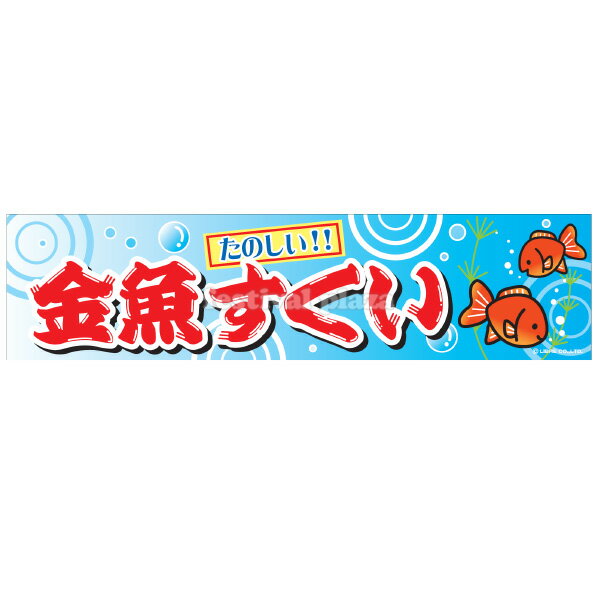 【エントリーで3個P10倍 2個P5倍】 金魚すくい 横幕 のれん サイズ：約180cm 45cm { きんぎょ 幕 }{ 子供会 景品 祭り くじ引き 縁日 屋台 幼稚園 保育園 イベント 文化祭 学園祭 }