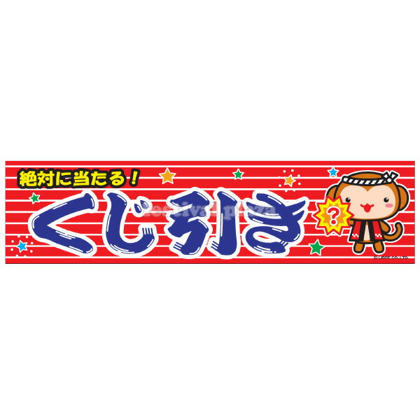 【エントリーで3個P10倍 2個P5倍】 くじ引き 横幕 のれん サイズ：約180cm 45cm { クジ 幕 }{ 子供会 景品 祭り くじ引き 縁日 屋台 幼稚園 保育園 イベント 文化祭 学園祭 }{あす楽 配送区分D}