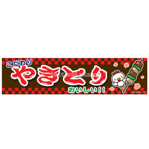 【エントリーで3個P10倍 2個P5倍】 やきとり 横幕 のれん サイズ：約180cm 45cm { 焼き鳥 幕 }{ 子供会 景品 祭り くじ引き 縁日 屋台 幼稚園 保育園 イベント 文化祭 学園祭 }{あす楽 配送区…