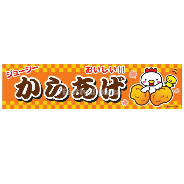 【エントリーで3個P10倍 2個P5倍】 からあげ 横幕 のれん サイズ：約180cm 45cm { 唐揚げ から揚げ 幕 }{ 子供会 景品 祭り くじ引き 縁日 屋台 幼稚園 保育園 イベント 文化祭 学園祭 }{あす…